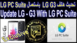 تحديث اصدار الاندرويد لهاتف LG G3 باستعمال برنامج LG PC Suite [upl. by Sigismondo]