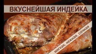 Самые вкусные голени индейки Простой рецепт запеченных в духовке в фольге нежных голеней индейки [upl. by Osbourne478]