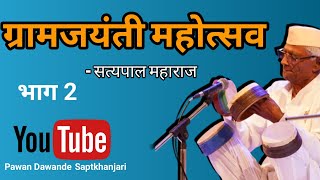 दि२८एप्रिल२०२३ वडगाव मा ताजिअमरावती येथे सत्यपाल ची सत्यवानी😄☺️😜like satyapalmaharaj dj [upl. by Elocn]