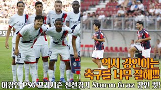 이강인 PSG 친선경기 Sturm Graz 전 강인 컷 [upl. by Ardnnek261]