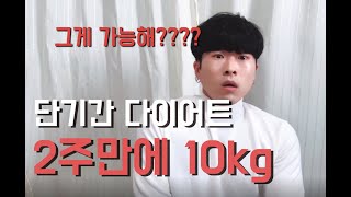 단기간 다이어트2주 다이어트 2주 안에 10kg 감량하는 방법 함부로 따라하지 마세요 급하게 살빼야 하시는 분들 보세요 [upl. by Navad]