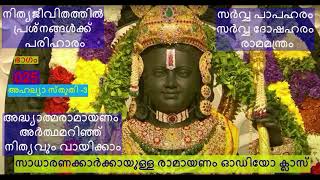 അദ്ധ്യാത്മരാമായണം 025 അഹല്യാസ്തുതി3 അർത്ഥമറിഞ്ഞ് നിത്യവും വായിക്കാം ജപശക്തി ചാനൽ രുദ്രപീഠം [upl. by Rask]