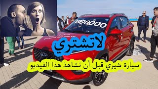 قبل أن تشتري سيارة صينية شاهد هذا الفيديو [upl. by Idnyl915]