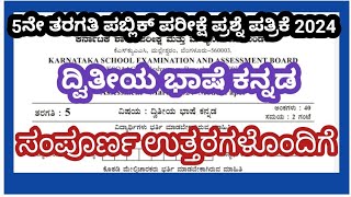 5th public exam question paper 2024 with answersSecond language Kannada5ನೇ ತರಗತಿ ಪಬ್ಲಿಕ್ ಪರೀಕ್ಷೆ [upl. by Macur]