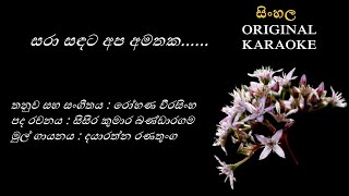 Sara Sandata Apa  සරා සඳට අප  KARAOKE  DayarathnaRanatunga RohanaWeerasinghe SisiraKBandaragama [upl. by Aleinad10]