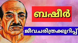 vaikom muhammed basheer jeevacharithram ബഷീർ ജീവചരിത്രം  കുറിപ്പ് basheer jeevacharithram [upl. by Bebe]