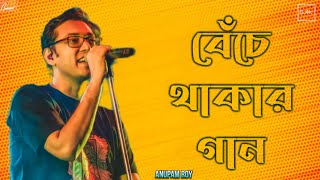 Benche Thakar Gaan  Anupam Roy  Live Concert [upl. by Mendoza]