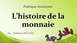 La Politique Monétaire  Histoire de la Monnaie   بالدارجة [upl. by Tnerb570]