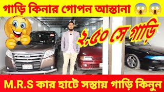 নাম মাত্র দামে গাড়ি MRS কার হাটে 🚘 bay cheap second hand car price in Bd used car price in Bd 😱🚘 [upl. by Candida]