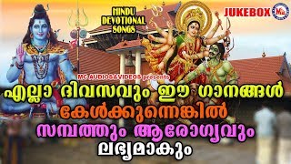 എല്ലാദിവസവും കേൾക്കേണ്ട ഹിന്ദു ഭക്തിഗാനങ്ങൾ  Hindu Devotional Songs Malayalam  Bhakthi Ganangal [upl. by Annayad397]