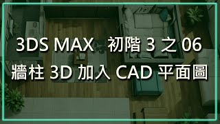 3DS MAX 初階3之06牆柱3D加入CAD平面圖 [upl. by Karlis]