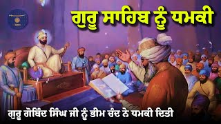 Remix Katha  Guru Gobind Singh Ji Vs Bhim Chand  Giani Sher Singh Ji [upl. by Niasuh]