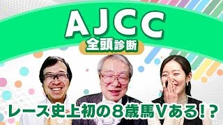 【AJCC2024全頭診断】すべての要素が味方する？買い条件が揃いまくった激推し8歳馬！東海Sの注目馬も解説！ [upl. by Hennessy]