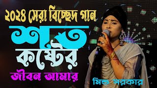 কলিজা কাঁপানো কষ্টের গান🔥শত কষ্টের জীবন আমার🔥দুঃখ দ্বারে দ্বারে💔মিশু সরকার🔥Mishu Sarkar [upl. by Eserahs]