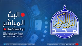 بث مباشر  قناة المجد للقرآن الكريم  Almajd Quran Channel HD [upl. by Eamon]