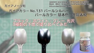 ガイアカラー パールカラー No131 パールシルバー pearl silver をブラック・ホワイト・グレー 光沢 3種類の下地に塗装して比較してみた。 [upl. by Arykahs]