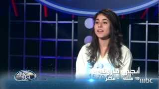 Arab Idol  تجارب الاداء  انجي فاروق [upl. by Anayit]