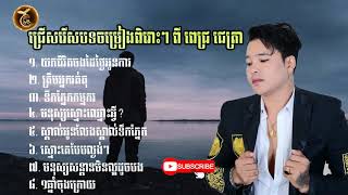 ជ្រើសរើសបទចម្រៀងពិរោះៗ ពេជ្រ ជេត្រា l Khmer Collection Song Pech Jestra l Khmer New Song 2021 [upl. by Annohs321]