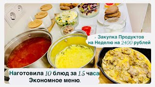 Наготовила 10 блюд за 15 часа  Закупка Продуктов на Неделю на 2400 рублей Экономное Меню [upl. by Ebaj755]