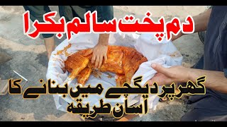 Salam bakra recipedum pukht recipe peshawarsalam bakra banane ka tarikairfan bhatti vlogs [upl. by Porett]