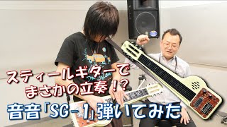 スピーカー内蔵のスチールギターがお手頃価格で登場！電池駆動＋まさかの立奏も！？ギタリスト芳賀義彦による音音「SG1」商品レビュー [upl. by Schug]