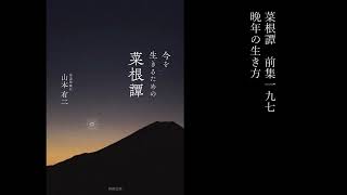 【菜根譚 前集一九七】晩年の生き方 [upl. by Ruhtracm]