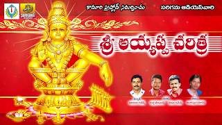 Sri Ayyappa Charitra  Ayyappa Devotional Songs Telugu  Telangana Devotional Songs Telugu [upl. by Haye]