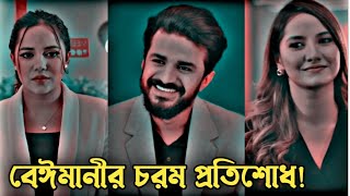 বেঈমান কখনো ভালোবাসার যোগ্য নাহ। New Bangla Natok 2024।Musfiq R Farhan amp Samira khan Mahi New Natok [upl. by Jablon]