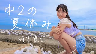 【美少女】時吉真生『中２の夏休み』ポートレートムービー アイドル モデル Slideshow video 4K [upl. by Vareck]