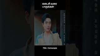 கடைசி வரை பாருங்கள்  movie explained in tamil  movie explained  movie  shorts [upl. by Orlan]