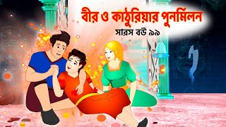 সারস বউ ৯৯  বীর ও কাঠুরিয়ার পুনর্মিলন Saras Bou 99  Animate ME  dreamlightbangla [upl. by Vasti211]