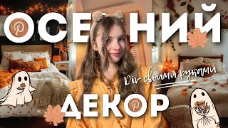 DIV ОСЕННИЙ ДЕКОР КОМНАТЫ🍁✨ [upl. by Ahser]