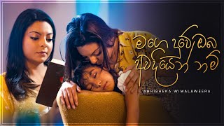 Mage Duwe මගෙ දුවේ ඔබ අවදියෙන් නම්  Abhisheka Wimalaweera Lahiru De Costa  Official Video [upl. by Enaywd570]