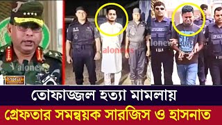 সমন্বয়ক সারজিস আলম ও হাসনাত আব্দুল্লাহর বিরুদ্ধে মামলা করলো আইনজীবীরা  Alo News [upl. by Nannahs]