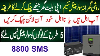 How To Check Soler Panel Roshan Gharana Ahil or Na Ahil 8800 SMS karny ka tarika maryam nawaz solar [upl. by Sotnas720]