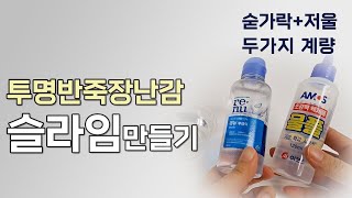 투명반죽장난감 슬라임 만들기 [upl. by Cati]