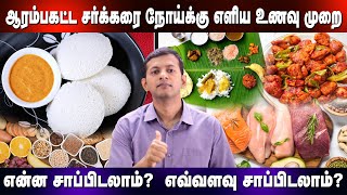 Simple diet plan for early diabetes and prediabetes  latest research results  Dr Arunkumar [upl. by Arinayed]