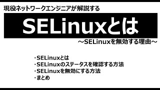 【初級者・中級者向け】なぜSELinuxを無効にするのか【検証・LPIC・LinuC対策】 [upl. by Johnstone289]