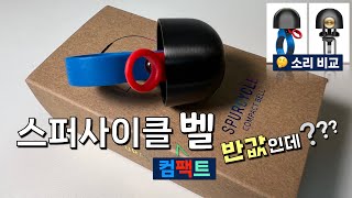 스퍼사이클 컴팩트 벨  브롬톤 벨 교체  스퍼사이클 오리지널 벨과 소리 비교  Spurcycle Compact Bell [upl. by Mervin]