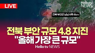 특보 LIVE 부안 규모 48 지진전국 곳곳 quot진동 느끼고 건물 흔들려quot의 사본 [upl. by Nodal]