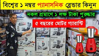 প্যানাসনিক ব্লেন্ডারের দাম জানুন  Panasonic blender price in bangladesh  Blender price in bd 2024 [upl. by Eillac]