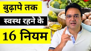 बुढ़ापे तक स्वस्थ रहने के 16 नियम  Health Tips in Hindi  Healthy Hamesha [upl. by Anita]