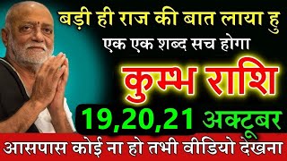 कुम्भ राशि 14 अक्टूबर एक बड़ी गुप्त खबर लाया हूँ आस पास कोई न हो तभी देखना [upl. by Jeunesse]