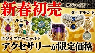 新春初売りフェア！ジュエリーが特別価格で販売中！お正月に手に入れたいアクセサリー6選【ブランドバンク加賀店】 [upl. by Minsk395]