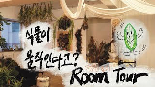 RoomTour밤에 몰래 움직이는 식물들 구하기 어려운 식물과 야자 식물 스타일링 촬영 준비 훔쳐보기 다양한 아디안텀 겨울을 마무리하는 식물들 [upl. by Uzzi]