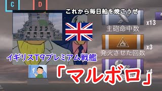 ゆっくり実況 戦 艦 B B Q（WoWS Blitz Marlborough マルボロ） [upl. by Merriman710]