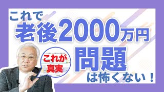 【徹底解説】老後2000万円問題の真実｜アクサ生命 [upl. by Eileek]