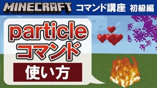 【マイクラ統合版】パーティクルコマンドの使い方 【コマンド講座 初級編 11】 [upl. by Ettenuahs]