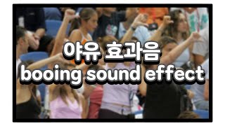 야유 효과음  booing sound effect  비웃음 소리 the sound of ridicule [upl. by Cirre]