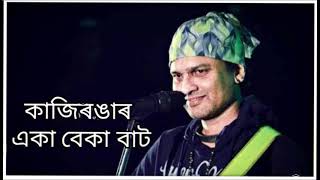 KAZIRONGAR EKA BEKA BAAT l Assamese Bibu l Zubeen Garg [upl. by Jenne]